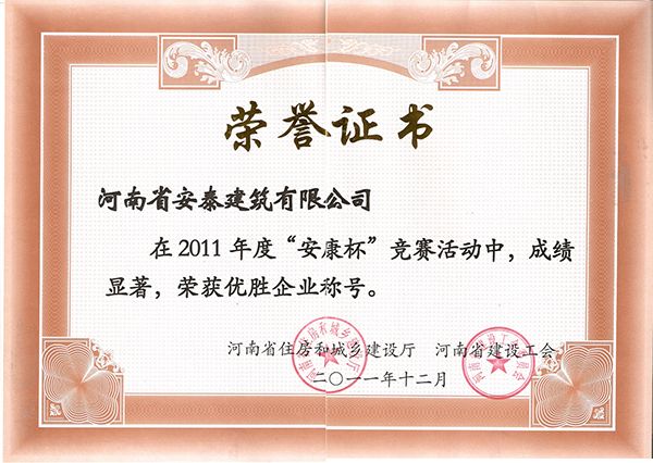 2011安康杯优胜企业尊龙凯时最新z6com的荣誉证书