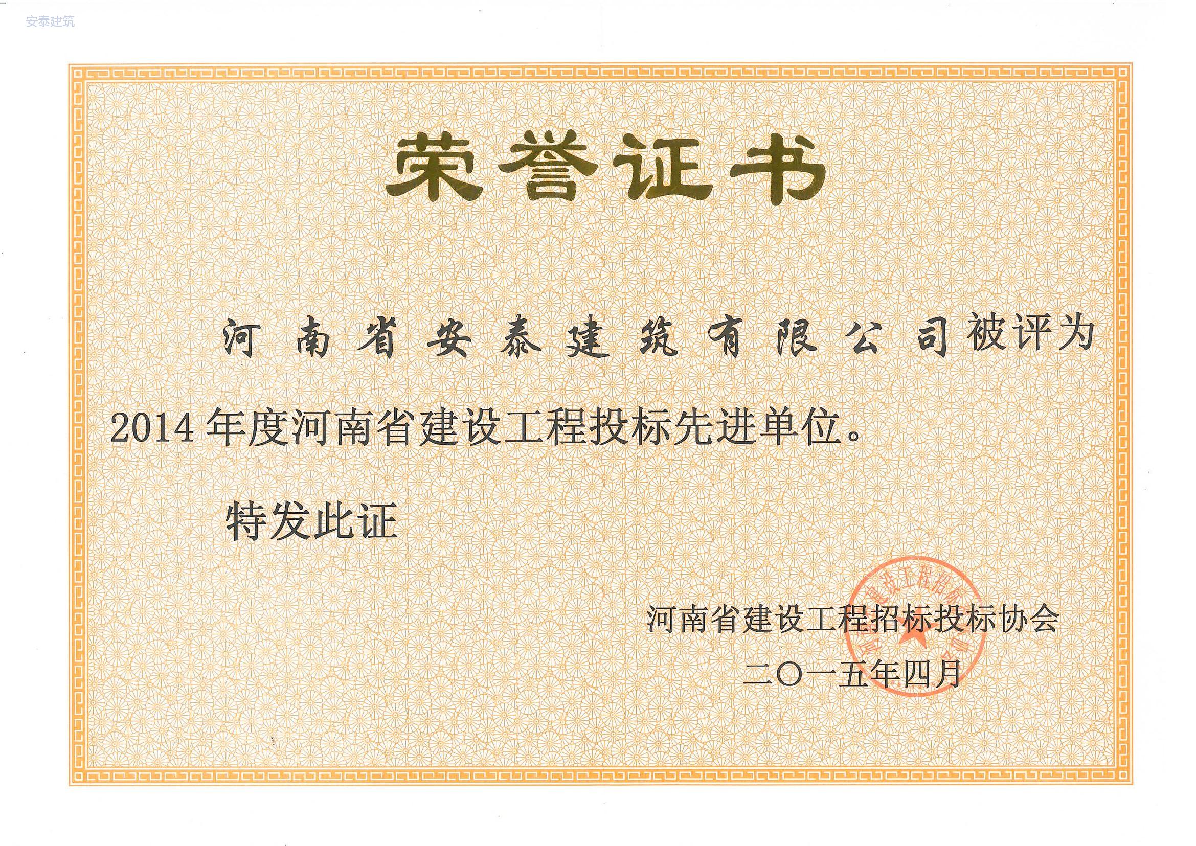 2014年度河南省建设工程投标先 进单位